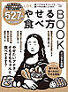 晋遊舎ムック LDKやせる食べ方BOOK よりぬきお得版