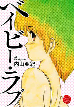 ベイビー・ラブ【電子版特典付き】