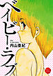ベイビー・ラブ【電子版特典付き】