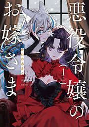 【期間限定　試し読み増量版】悪役令嬢のお嫁さま 1【電子限定特典付き】