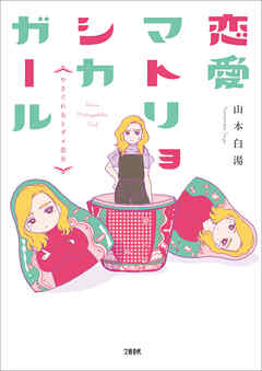 【期間限定　無料お試し版】恋愛マトリョシカガール やさぐれ女とダメ恋女