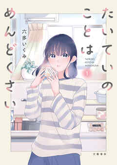 【期間限定　試し読み増量版】たいていのことはめんどくさい