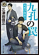 九孔の罠　死相学探偵７