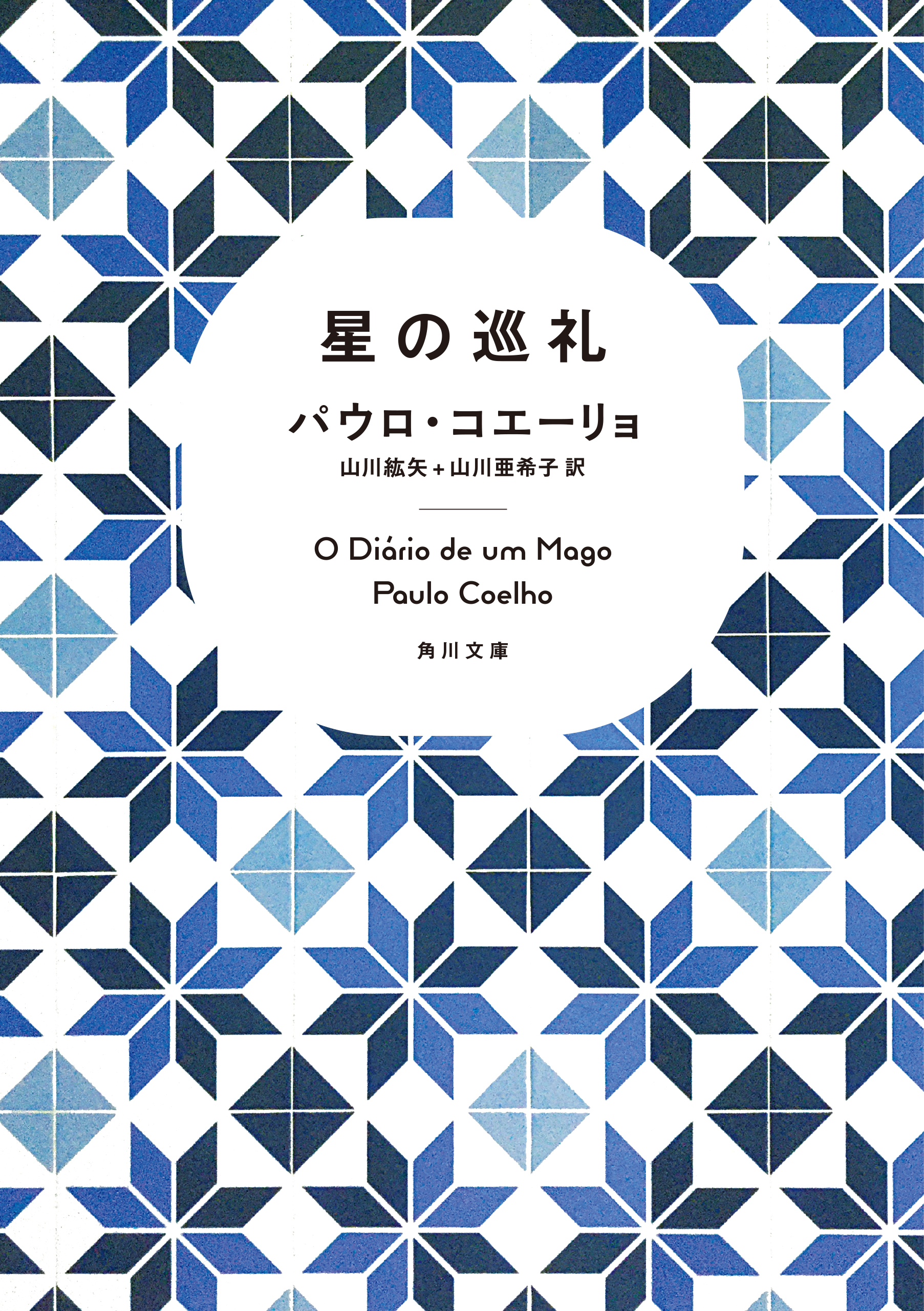 星の巡礼 - パウロ・コエーリョ/山川紘矢 - 漫画・無料試し読みなら