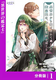 異世界から飛ばされて来た鑑定娘は、占いで生計を立てる【分冊版】