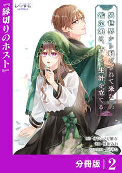 異世界から飛ばされて来た鑑定娘は、占いで生計を立てる【分冊版】