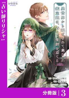 異世界から飛ばされて来た鑑定娘は、占いで生計を立てる【分冊版】