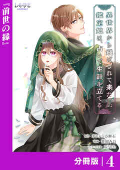 異世界から飛ばされて来た鑑定娘は、占いで生計を立てる【分冊版】