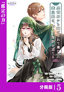 異世界から飛ばされて来た鑑定娘は、占いで生計を立てる【分冊版】５