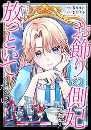 お飾りの側妃ですね？わかりました。どうぞ私のことは放っといてください！（分冊版）