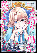 お飾りの側妃ですね？わかりました。どうぞ私のことは放っといてください！（分冊版）第５話