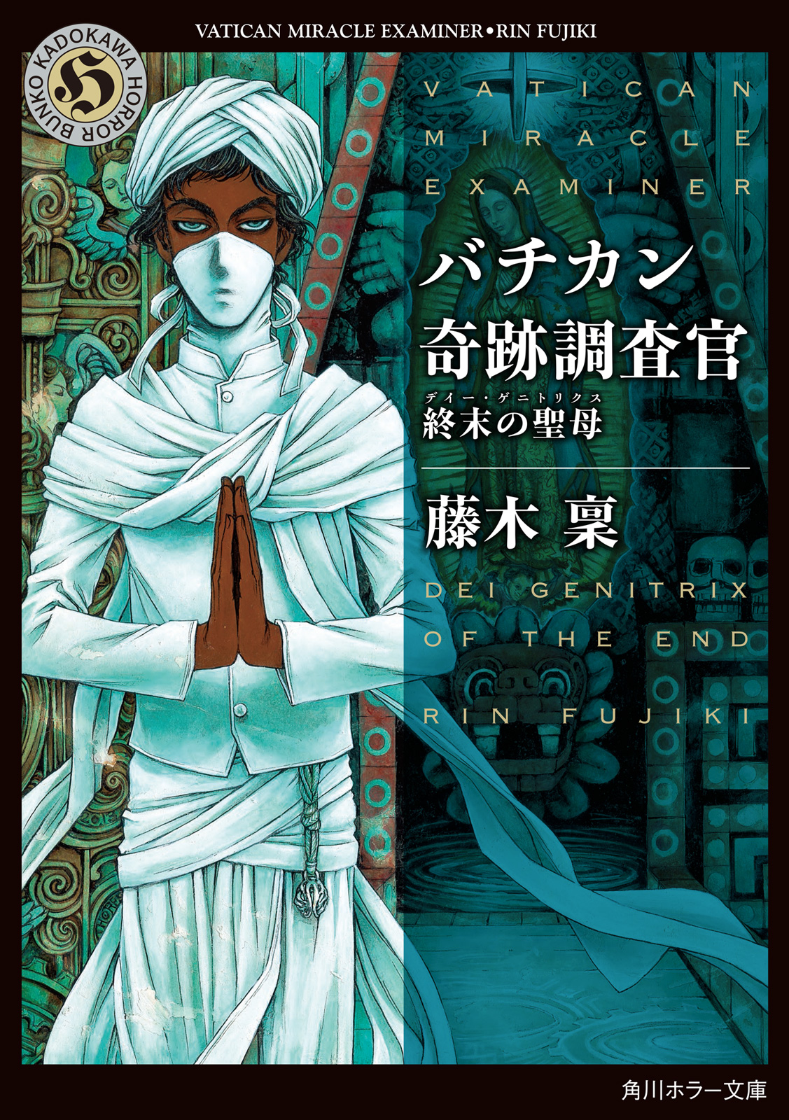 バチカン奇跡調査官 終末の聖母 漫画 無料試し読みなら 電子書籍ストア ブックライブ