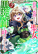 前世で処刑された聖女、今は黒薬師と呼ばれています（分冊版）第１話
