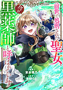 前世で処刑された聖女、今は黒薬師と呼ばれています（分冊版）第４話
