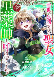 前世で処刑された聖女、今は黒薬師と呼ばれています（分冊版）第７話