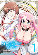 女神と結婚して異世界新婚生活(話売り)　#1