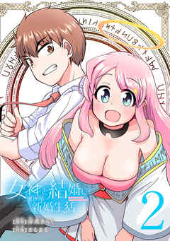 女神と結婚して異世界新婚生活(話売り)　#2
