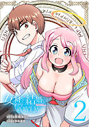女神と結婚して異世界新婚生活(話売り)　#2