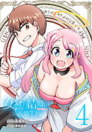 女神と結婚して異世界新婚生活(話売り)　#4