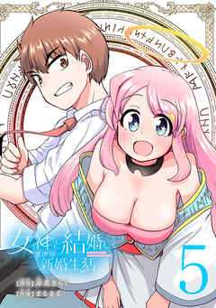 女神と結婚して異世界新婚生活(話売り)　#5