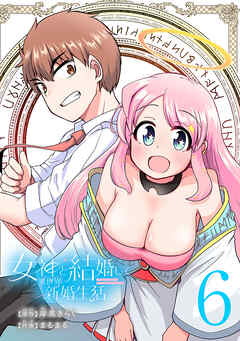 女神と結婚して異世界新婚生活(話売り)　#6