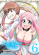 女神と結婚して異世界新婚生活(話売り)　#6