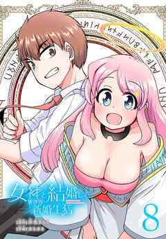 女神と結婚して異世界新婚生活(話売り)　#8