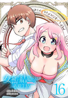 女神と結婚して異世界新婚生活(話売り)　#16