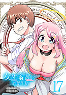 女神と結婚して異世界新婚生活(話売り)　#17