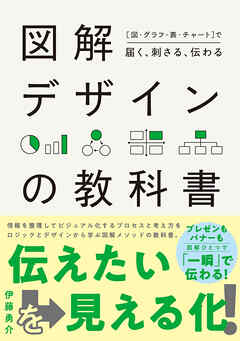 [図・グラフ・表・チャート]で届く、刺さる、伝わる　図解デザインの教科書