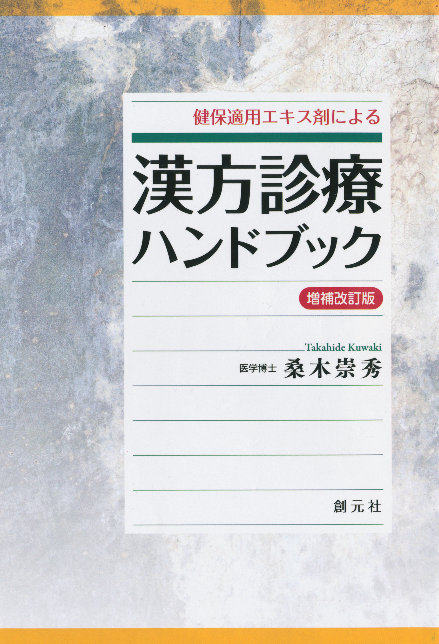 健保適用エキス剤による漢方診療ハンドブック [第4版] - 桑木崇秀