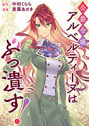 公爵令嬢アルベルティーヌはぶっ潰す！