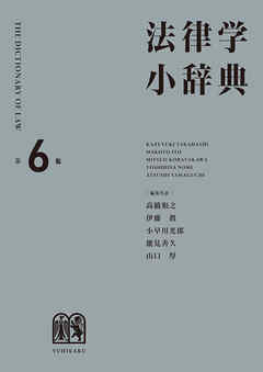 法律学小辞典（第6版）