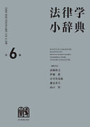 法律学小辞典（第6版）