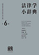 法律学小辞典（第6版）