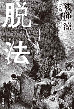 脱法