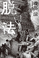 脱法