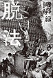 脱法