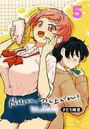 片山くん、召し上がれ！(話売り)　#5