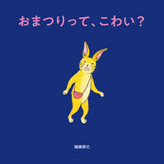 おまつりって、こわい？