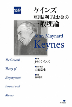 要約 ケインズ 雇用と利子とお金の一般理論 - J・M・ケインズ/山形浩生