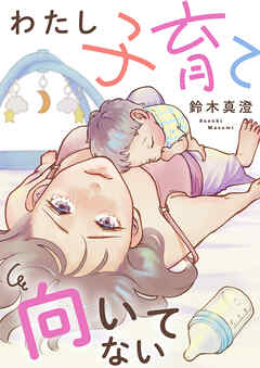 【期間限定　試し読み増量版】わたし子育て向いてない