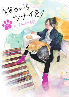 【期間限定　無料お試し版】猫のいるウチ便り【単話】