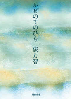 かぜのてのひら