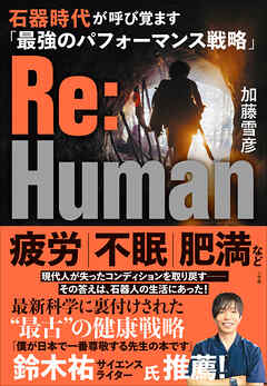 Ｒｅ：Ｈｕｍａｎ　石器時代が呼び覚ます「最強のパフォーマンス戦略」