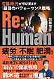Ｒｅ：Ｈｕｍａｎ　石器時代が呼び覚ます「最強のパフォーマンス戦略」