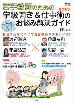 若手教師のための　学級開き＆仕事術のお悩み解決ガイド　小学校版