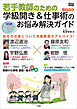 若手教師のための　学級開き＆仕事術のお悩み解決ガイド　小学校版