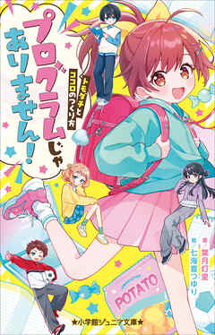 小学館ジュニア文庫　プログラムじゃありません！　～トモダチとココロのつくり方～