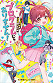 小学館ジュニア文庫　プログラムじゃありません！　～トモダチとココロのつくり方～